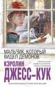 Мальчик, который видел демонов, Кэролин Джесс-Кук 