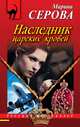 Наследник царских кровей, Серова Марина Сергеевна 