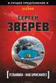 Тельняшка - наш бронежилет, Зверев Сергей Иванович 
