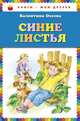 Синие листья (ст. изд.), Валентина Осеева 