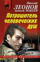 Потрошитель человеческих душ, Макеев Алексей Викторович, Леонов Николай Иванович 
