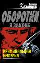 Криминальная империя