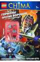 Lego. Легенды Чимы. Гориллы против Воронов (со сборной фигуркой), 