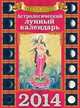 Астрологический лунный календарь на 2014 год (настенный календарь), Рами Блект 