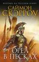 Орел в песках 16+ / С. Скэрроу; Пер. с англ. А.А. Андреев. - (Исторический роман)., Саймон Скэрроу 