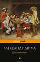 Три мушкетера, Александр Дюма 