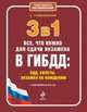 3 в 1. Все, что нужно для сдачи экзамена в ГИБДД: ПДД, билеты, вождение (с изменениями на 2013 год), Алексей Алексеевич Громаковский 