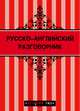 Русско-английский разговорник 2-е изд., Галина Рэмптон 