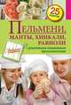 Пельмени, манты, хинкали, равиоли, С. Иванова 