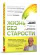 Жизнь без старости, Скулачев Владимир Петрович, Скулачев Максим, Фенюк Борис Александрович 