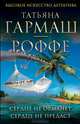 Сердце не обманет, сердце не предаст, Гармаш-Роффе Татьяна Владимировна 