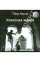 Классика жанра, Носов Петр Николаевич 