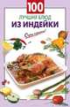100 лучших блюд из индейки, 
