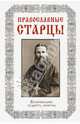 Православные старцы. Жизнеописание, мудрость, молитвы, Славгородская Лариса Николаевна 