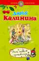 Ночь любви в противогазе, Калинина Дарья Александровна 