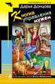 Кнопка управления мужем, Донцова Дарья Аркадьевна 