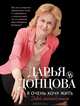 Я очень хочу жить. Мой личный опыт, Донцова Дарья Аркадьевна 