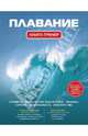 Плавание.Книга-тренер: 2-е изд., испр. и доп., Нечунаев Иван Павлович 