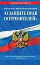 Закон Российской Федерации "О защите прав потребителей". Текст с изменениями и дополнениями на 2013 год, 