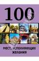 100 мест, исполняющих желания, Сидорова Мария 