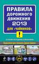 Правила дорожного движения 2013 для "чайников" со всеми последними изменениями, Алексей Приходько 