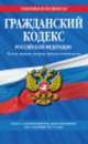 Гражданский кодекс Российской Федерации. Части первая, вторая, третья и четвертая (текст с изменениями и дополнениями на 1 октября 2013 года), 
