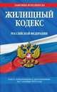 Жилищный кодекс Российской Федерации (текст с изменениями и дополнениями на 1 октября 2013 года), 