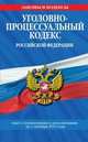 Уголовно-процессуальный кодекс Российской Федерации : текст с изм. и доп. на 1 октября 2013 г., 