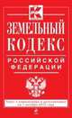 Земельный кодекс Российской Федерации (текст с изменениями и дополнениями на 1 октября 2013 года), 