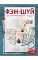 Фэн-шуй для начинающих, Баранова Наталия Николаевна, Новик Татьяна Евгеньевна 