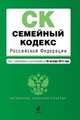 Семейный кодекс Российской Федерации (текст с изменениями и дополнениями на 20 октября 2013 года), 