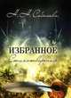 Избранное. Стихотворения, Соболева Н.Н. 