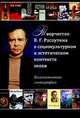 Творчество В.Г. Распутина в социокультурном и эстетическом контексте эпохи. Коллективная монография, Бражников И.Л., Газизова А.А., Пономарева Т.А., Серафимова В.Д. 
