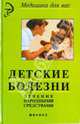 Детские болезни. Лечение народными средствами, Лебедев Николай Степанович 