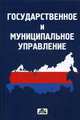 Государственное и муниципальное управление. Учебное пособие. Гриф УМО МО РФ, Васильев Владимир Петрович, Деханова Наталья Геннадьевна, Холоденко Юрий Александрович, Лось Н. А. 