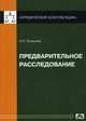 Предварительное расследование. Рыжаков А. П, Рыжаков Александр Петрович 