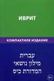 Иврит. Тематический словарь. Компактное издание. 10 000 слов, с транскрипцией слов на иврите, с указателями русских слов и слов на иврите, Баттха Хайя 