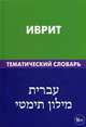 Иврит. Тематический словарь. 20 000 слов и предложений, с транскрипцией слов на иврите, с указателями русских слов и слов на иврите, Баттха Хайа, под ред. Пашаевой В.Э. 