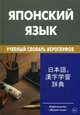 Японский язык. Учебный словарь иероглифов. Свыше 2000 иероглифов. Попов М. С, Попов Михаил Сергеевич 