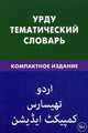 Урду. Тематический словарь. Компактное издание. 10 000 слов, с транскрипцией слов на урду, с указателями русских слов и слов на урду, Ю. О. Цунаева, И. Каурова 