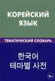 Корейский язык. Тематический словарь. 20000 слов и предложений. С транскрипцией корейских слов. С русским и корейским указателями. Похолкова Е. А, Похолкова Екатерина Анатольевна, Ким Ире 