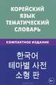 Корейский язык. Тематический словарь. Компактное издание. 10 000 слов, с транскрипцией корейских слов, с русским и корейским указателями, Похолкова Екатерина Анатольевна, Ким Ире 