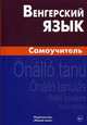 Венгерский язык. Самоучитель. Гуськова А. П, Туроцки С, Гуськова Антонина Петровна, Туроцки Сильвия 