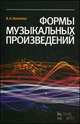 Формы музыкальных произведений. Учебное пособие - 4 изд., В. Н. Холопова 