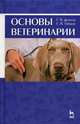 Основы ветеринарии. Учебное пособие. Гриф УМО вузов России, Г. П. Дюльгер, Г. П. Табаков 