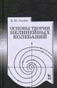 Основы теории нелинейных колебаний. Учебное пособие, 1-е изд., Дмитрий Юльевич Скубов 