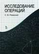 Исследование операций. Учебное пособие, 1-е изд., Ржевский Сергей Владимирович 