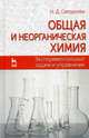 Общая и неорганическая химия. Экспериментальные задачи и упражнения. Учебное пособие. Гриф УМО МО РФ, Свердлова Наталья Дмитриевна 