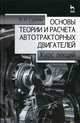 Основы теории и расчёта автотракторных двигателей. Курс лекций. Учебное пособие, 2-е изд., перераб. и доп., Суркин Вячеслав Иванович 