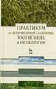 Практикум по ветеринарной санитарии, зоогигиене и биоэкологии. Учебное пособие. Гриф УМО вузов России, Родин Владимир Ильич, Кузнецов Анатолий Федорович, Светличкин Вячеслав Владимирович 